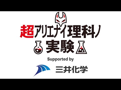 【超特報】ニコニコ超会議2022『超ｱﾘｴﾅｲ理科ﾉ実験』