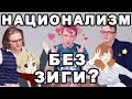 НАЦИОНАЛИЗМ БЕЗ ЗИГИ | Алексей Абанин