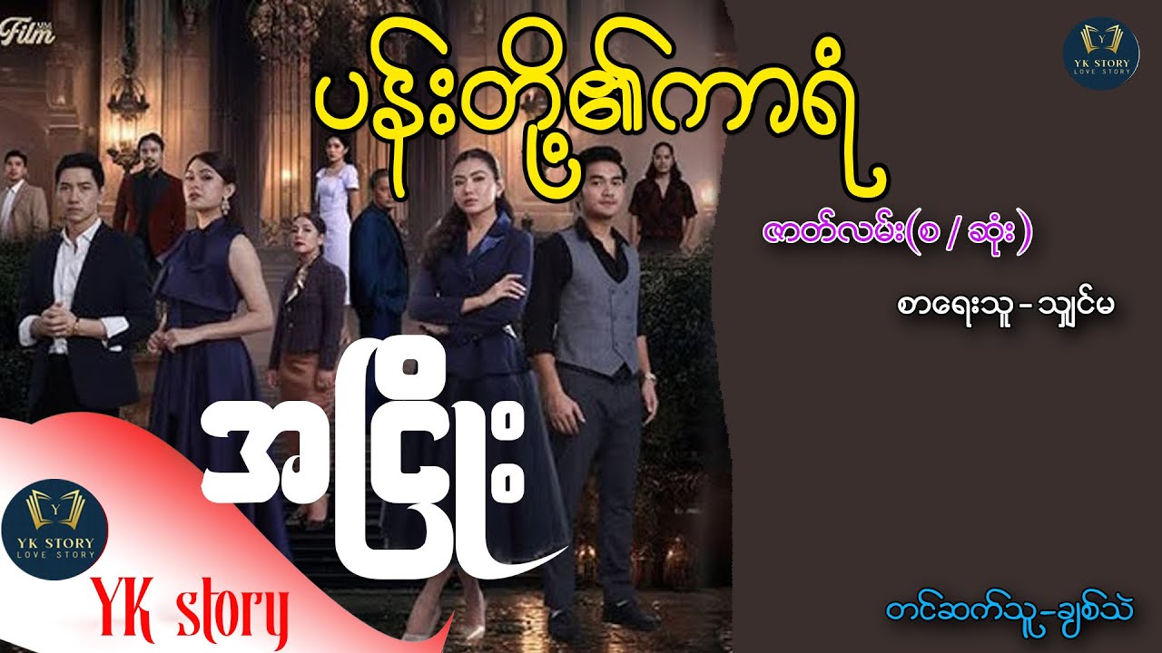 ပန်းတို့၏ကာရန် (အငြိုး ဇာတ်လမ်း)ဇာတ်လမ်း (စ /ဆုံး )  စာရေးသူ - သျှင်မ