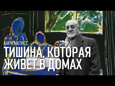 Анри Матисс / Тишина, которая живет в домах / Татьяна Быковская