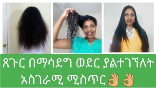 #I #grow #ym #hair/ጸጉሬን ያሳደኩበት ልዩ ሚስጥር እንሆ ወደ እናንተ አመጣሁት