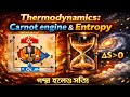 Thermodynamics: Carnot Engine and Entropy | গল্প হলেও সত্যি | Class 11 Physics