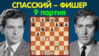 Спасский - Фишер | Чемпионат Мира по шахматам, 1972 | 9 партия