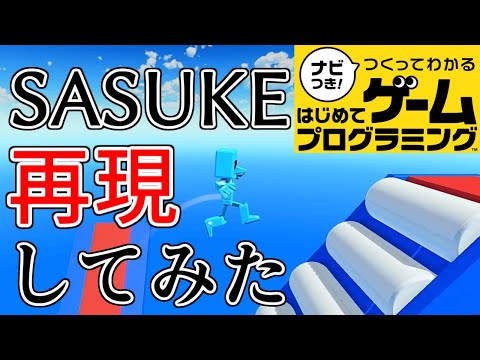 【はじめてゲームプログラミング】SASUKE2020 1stステージ を再現してみた