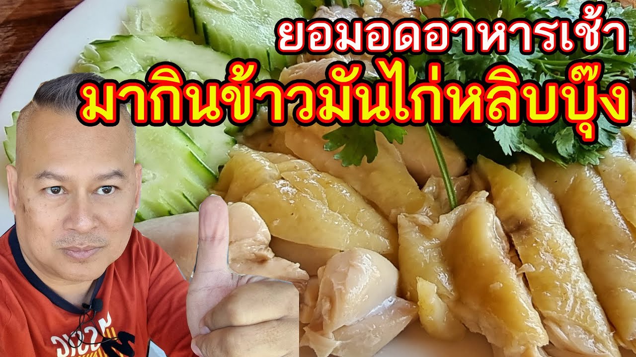 ยอมอดอาหารเช้ามากินข้าวมันไก่ร้านนี้ 