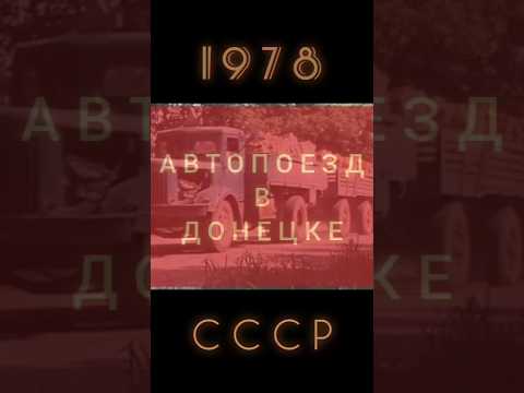 АВТОПОЕЗД В ДОНЕЦКЕ #ретролёт #когдатодавно #ссср #советскийсоюз #донецк #ссср_тв