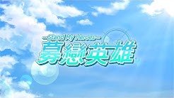 募戀英雄-Stand My Heroes- 繁體中文版官方OP