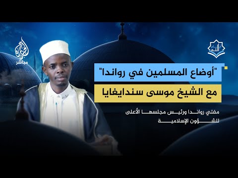 أوضاع المسلمين في رواندا مع الشيخ موسى سندايغايا مفتي رواندا