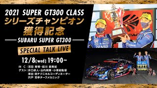 【LIVE】2021 SUPER GT300 CLASSシリーズチャンピオン獲得記念 SUBARU SUPER GT300 SPECIAL TALK LIVE