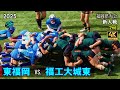 東福岡 vs 福工大城東 [2nd] 4K 福岡県大会新人戦（2024年度）