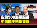 西方當寶、中國量產！50架空警-500織天網 聯手霹靂-17超視距獵殺！轟-6K、圖-95鑿穿宮古海峽 650公里藏機密訊號？【#環球大戰線】20260629-P3 董覲僑 孫大千 李易修 呂禮詩