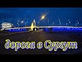 Дорога на север. Тюмень-Тобольск-Нефтеюганск-Сургут. Дальнобой по России.