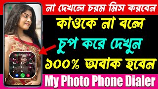 কাওকে না বলে চুপ করে দেখুন - Best Android Apps - May 2023 | My Photo Phone Dialer screenshot 5