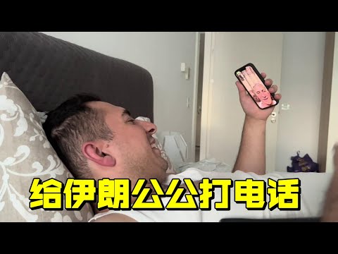 伊朗公公想中國孫女了，打電話給老公臉直接黑了，這是啥態度？