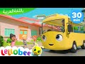 اغاني اطفال | كليب عشر باصات صغيرة  | اغنية بيبي | ليتل بيبي بام | Arabic Kids Songs | Baby Songs