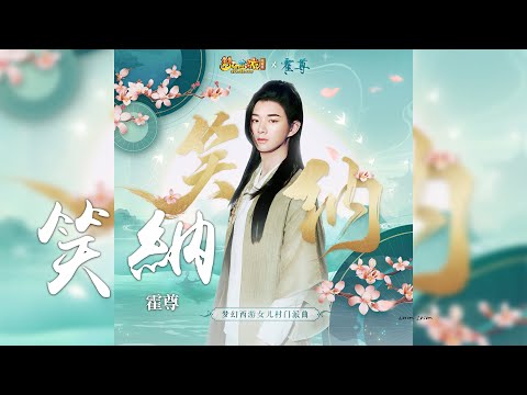 霍尊 -《笑納》(夢幻西遊女兒村門派曲)｜CC歌詞字幕