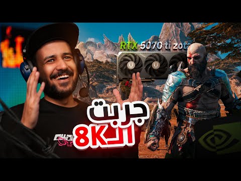 جلدت كرت 5070 Ti على دقة 8K وعلق البي سي ZOTAC
