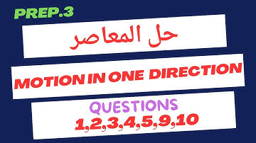حل المعاصر ساينس تالتة  اعدادى 2025/motion in one direction/Science/prep.3