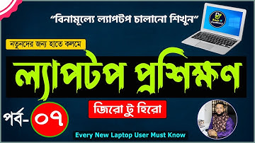 Basic Laptop course for Beginners Bangla Tutorial 2022 | How to Use Laptop Full Course | Part- 7