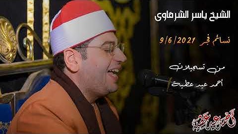 الشيخ ياسر الشرقاوي _ التلاوة القصيرة من قرآن فجر يوم 9/6/2021 _مسجد الهيئة الوطنية للإعلام بماسبيرو