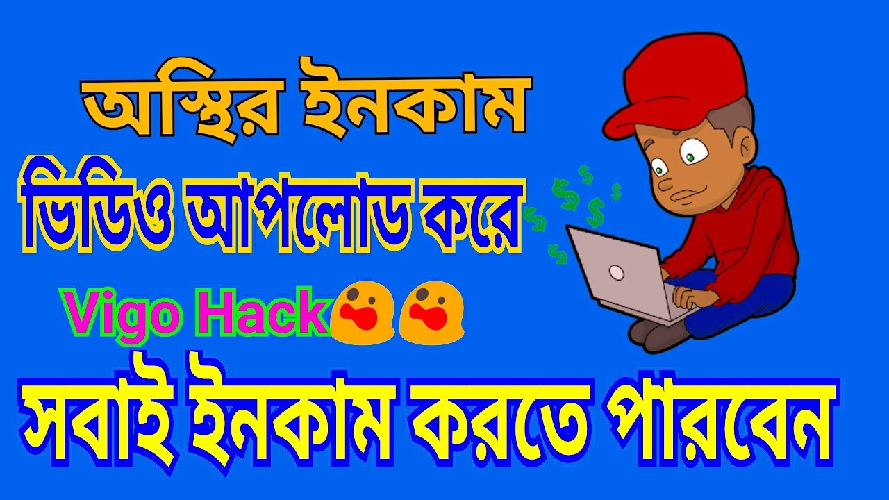 Vigo hack  করে দৈনিক ১০% আয় সাথে পামেন্ট bkash