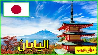 معلومات وحقائق عن كوكب اليابان  Japan | دولة تيوب