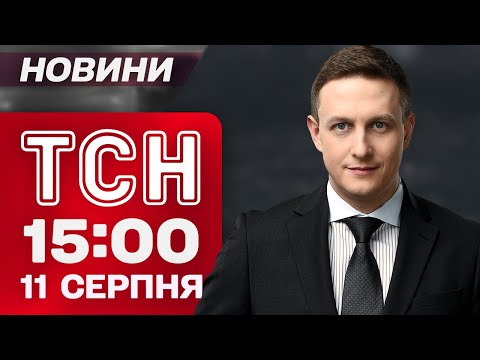 ТСН 15:00 новини 11 серпня. СОТНІ ВОЯК РФ на кордоні БІЛОРУСІ! Авіабомби по ЗАПОРІЖЖЮ!