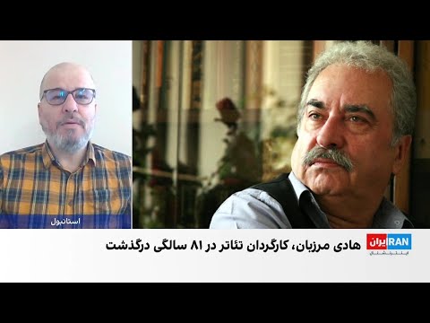 درگذشت هادی مرزبان کارگردان پیشکسوت تئاتر ایران