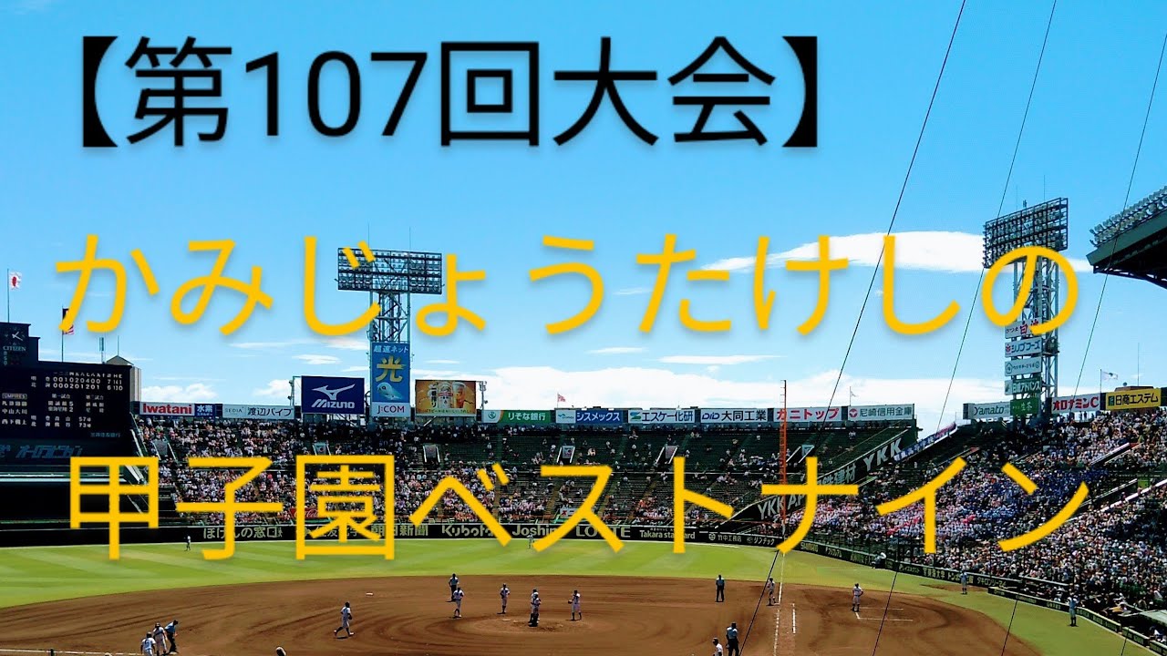 Koshien Best Nine] The Best Nine for the 107th Tournament