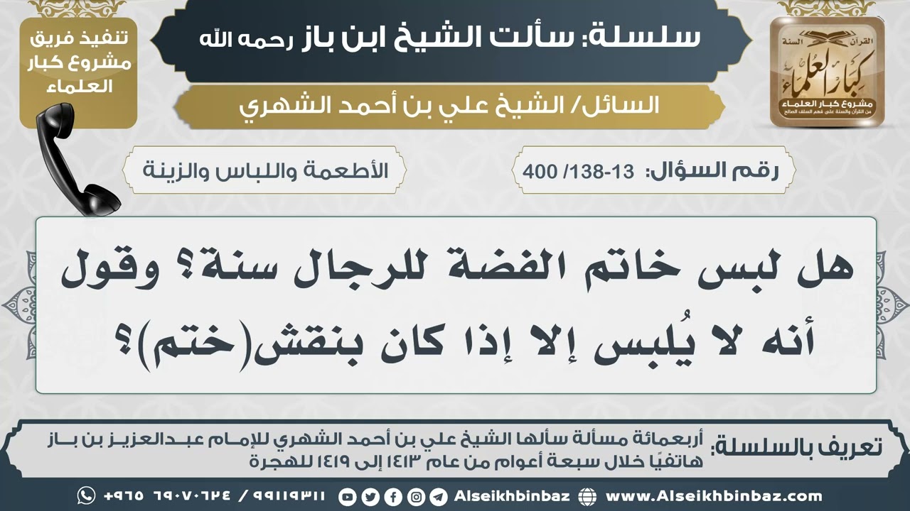 [138-137 /400] هل لبس خاتم الفضة للرجال سنة؟ وقول أنه لا يُلبس إلا إذا كان بنقش(ختم)؟Iالإمام ابن باز
