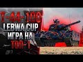 LeBwa CUP на T-44-100 (Р) | Молчаливое Псевдо потеет в ТОП-1