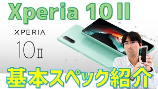 【軽くて持ちやすく、長く使える】3つのカメラを搭載したXperia 10Ⅱの基本スペックをご紹介します！