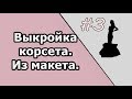 Выкройка корсета.Из макета -" облипки".