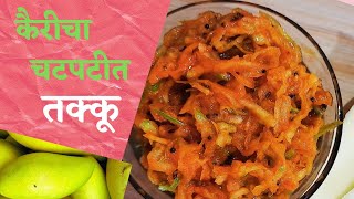 कैरीचा तक्कू ! Kairicha takku ! Today's Special Dish Kairicha takku ! Kairiche Takku recipe ! Takku!