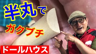 半丸の木材で額縁を作る。初心者の為のドールハウス教室