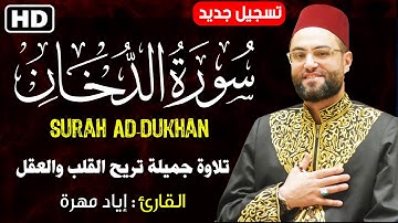 سورة الدخان كاملة ✨إصدار جديد✨|| تلاوة تريح القلب على مقام البانجكاه القارئ إياد مهرة