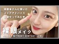【裸眼メイク】視聴者さんのアドバイスが神だったのでカラコンなしでも盛れた説🐱
