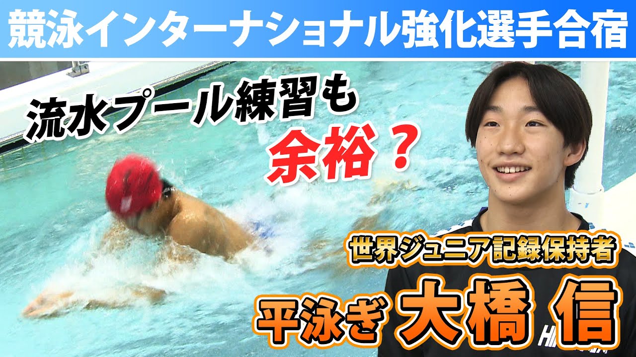 【競泳日本代表強化合宿】流水プール練習も余裕の表情？大橋信・今福和志・平井瑞希ら若きスイマーが集結