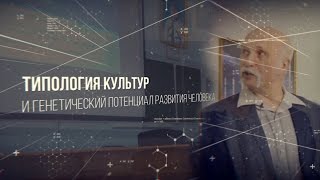 01.03.2017 Типология культур и генетический потенциал человека (4 лекция Величко в Военмехе)