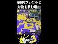【対物ジェットの理由】華麗なフェイントとジェットスイーパーで対物を積む理由はこちら！【Splatoon3/スプラトゥーン3】