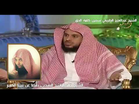 اللهم فرج عن الشيخ خالد الراشد عبدالعزيز الطريفي حتى الح كام لا يحبون أن يستهزئ بهم