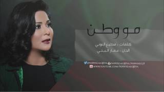 نوال الكويتية | مو وطن | 2005