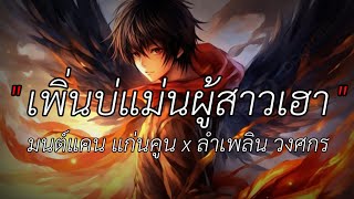 เพี่นบ่แม่นผู้สาวเฮา - มนต์แคน แก่นคูน x ลำเพลิน วงศกร [เนื้อเพลง]