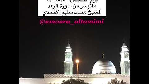 صلاة المغرب من مسجد القبلتين يوم الخميس٢٠-٢-١٤٣٩ ماتيسر من سورة الرعد  الشيخ محمد سليم الأحمدي