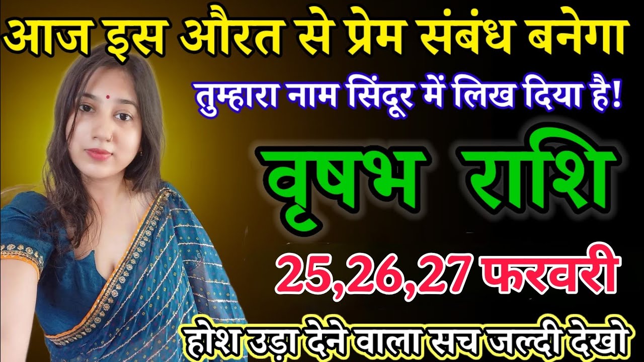 आज इस औरत से प्रेम संबंध बनेगा तुम्हारा नाम सिंदूर में लिख दिया है! Vrishabh rashi 
