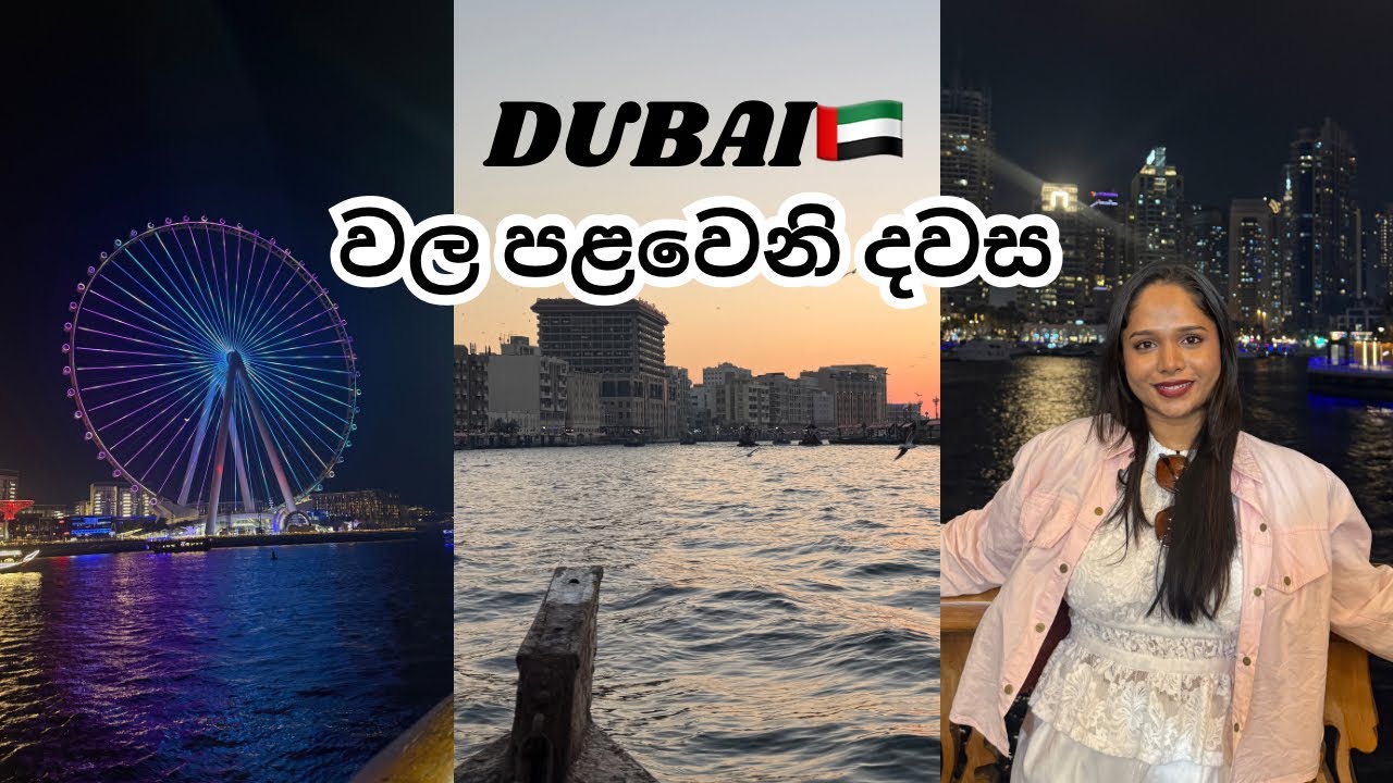 Dubai වල පළවෙනි දවස 🇦🇪 Dinner Cruise 🚢🍱| ලස්සනම Abra Ride එක 🛶🌇 Old Dubai 📜👩🏻‍🌾