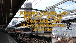 東海道線から高山線に入線・特急「ひだ」キハ85系（岐阜駅の到着と出発）KiHa 85 series diesel train, Gifu Station