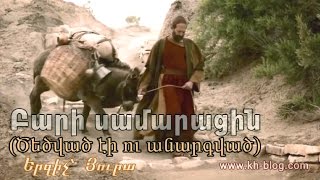 Բարի սամարացին (երգ) HD