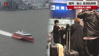 【速報】福岡―釜山、高速船再開 訪日客拡大に期待