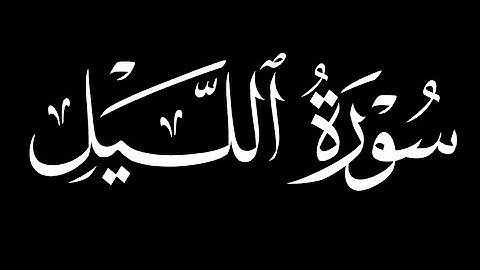 كرومات شاشه سوداء سورة الليل كاملة ||بصوت القارئ إدريس أبكر